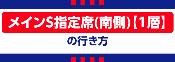【J】メインS指定席南 【J】메인 S 지정석 남