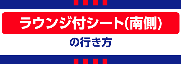 【B】Lounge Sul