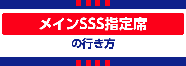 [C] Assento reservado principal SSS