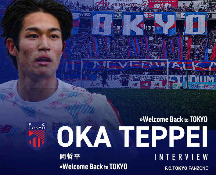 2024シーズン新加入選手インタビュー<br />
岡哲平選手