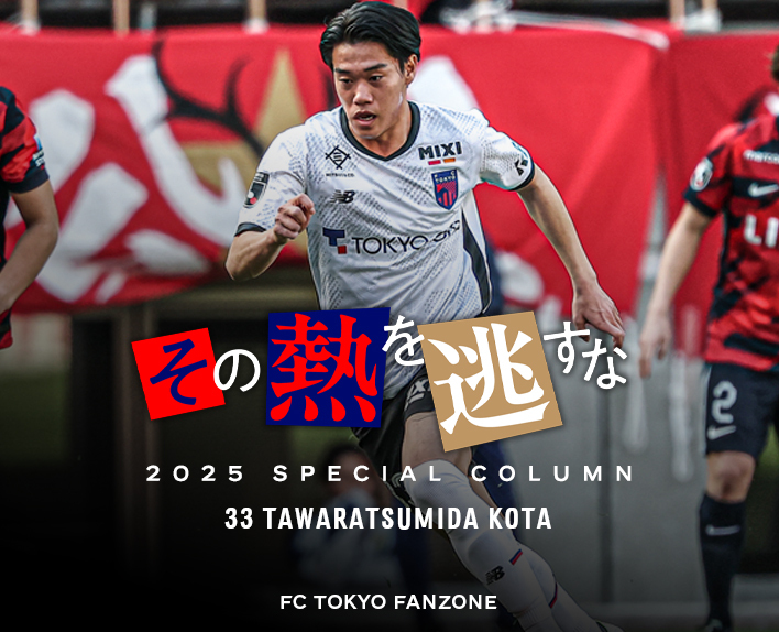 その熱を逃すな<br />
33 TAWARATSUMIDA KOTA