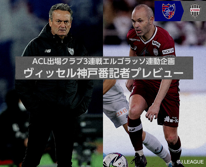 Projeto conjunto El Golazo para a sequência de 3 jogos do clube na ACL
Prévia do repórter do Vissel Kobe