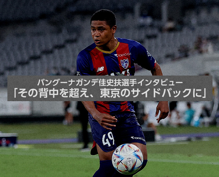 Entrevista com o jogador Kashif BANGNAGANDE"Superando suas costas, para ser o lateral do Tokyo"