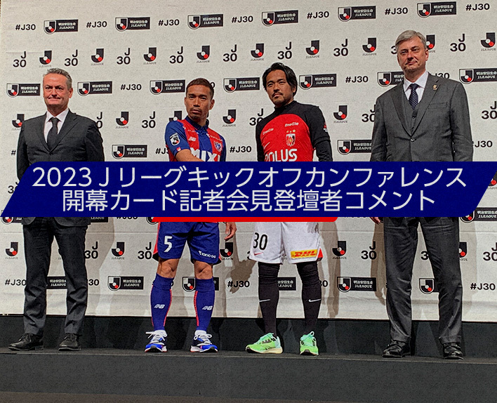 Conferência de Abertura da J-League 2023Comentários dos Participantes da Coletiva de Imprensa do Jogo de Abertura