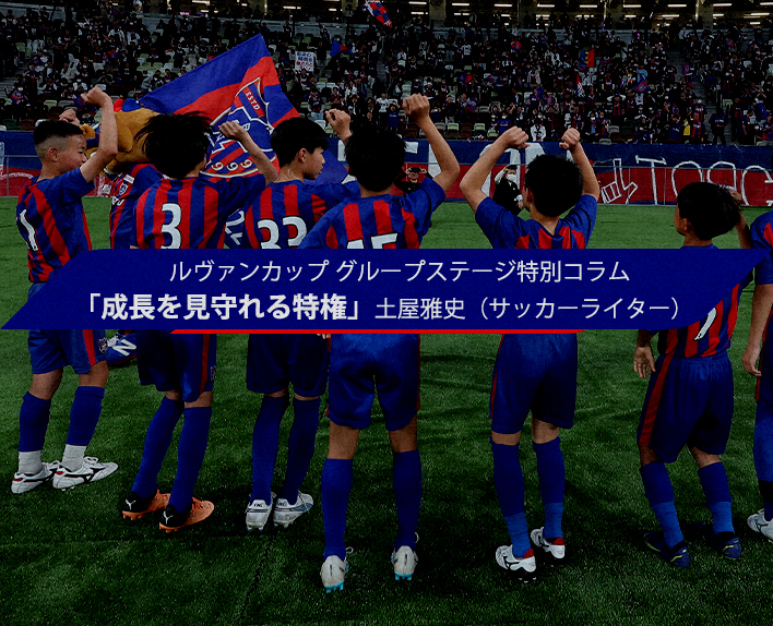 Coluna especial da fase de grupos da Copa Levain"O privilégio de poder acompanhar o crescimento" Masashi Tsuchiya (escritor de futebol)