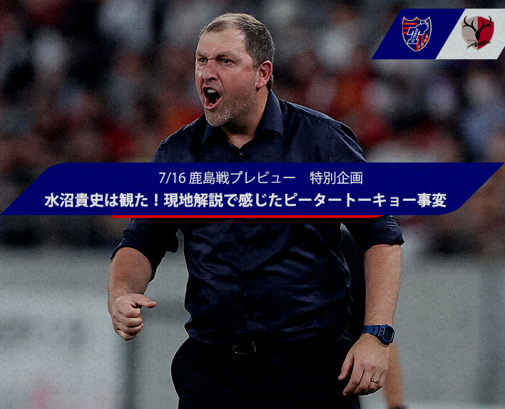 Prévia do jogo contra Kashima em 16/7 - Projeto especial
Takashi MIZUNUMA viu! A sensação do incidente Peter Tokyo na narração local!?