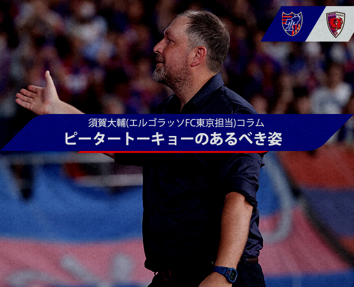 Daisuke Suga (Colunista do FC Tokyo para El Golazo) Coluna
"A verdadeira forma do Peter Tokyo"