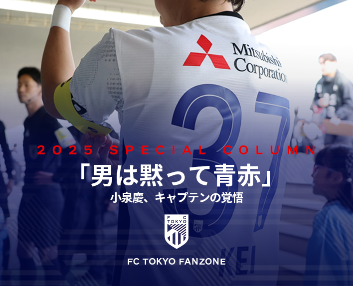 "Homens ficam em silêncio com azul e vermelho"Kei KOIZUMI, a determinação do capitão
