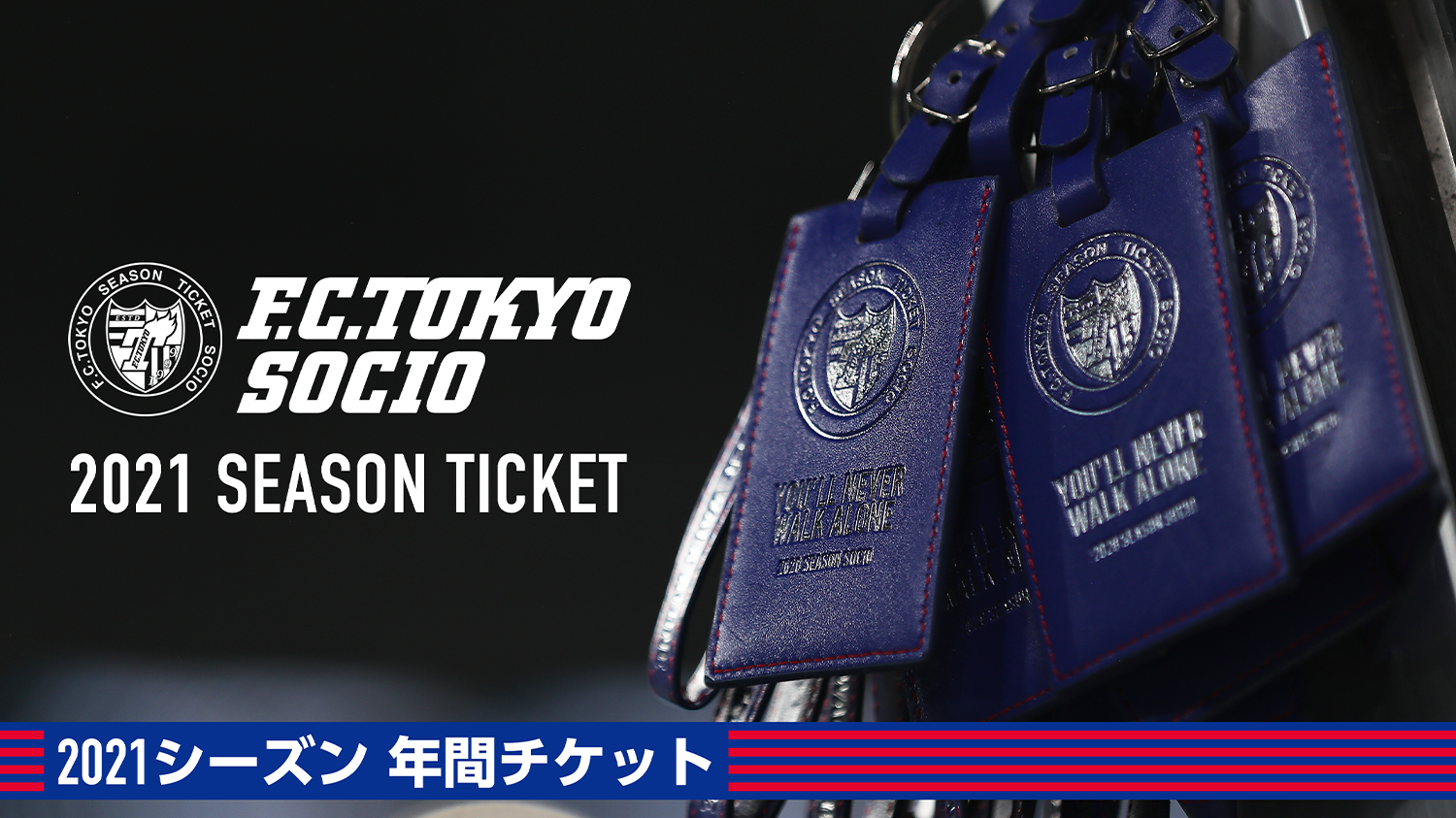年間チケット Socio Fc東京オフィシャルホームページ