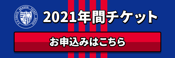 年間チケット Socio Fc東京オフィシャルホームページ