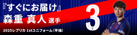 森重 真人｜選手 & スタッフ｜FC東京オフィシャルホームページ