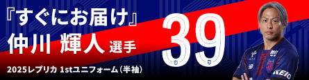 仲川 輝人｜選手 & スタッフ｜FC東京オフィシャルホームページ