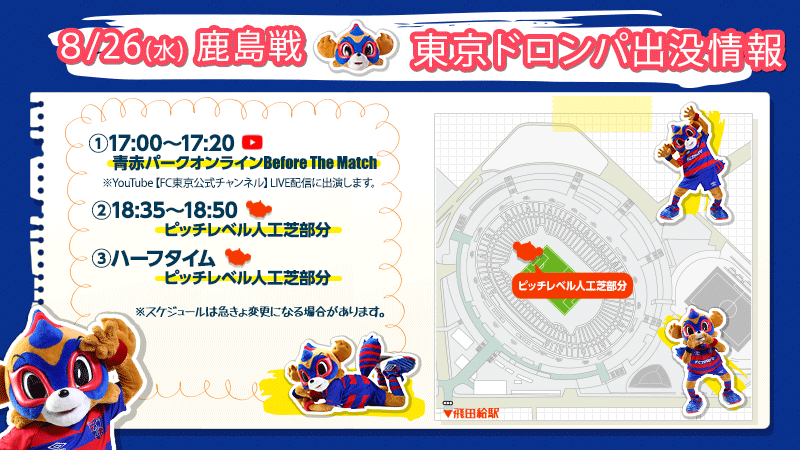 8 26 水 鹿島戦 東京ドロンパ 出没情報 ニュース Fc東京オフィシャルホームページ