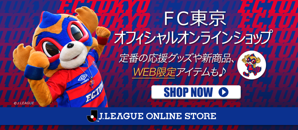 FC東京U-18ユニフォーム」特別販売およびビッグフレームス限定先行販売 