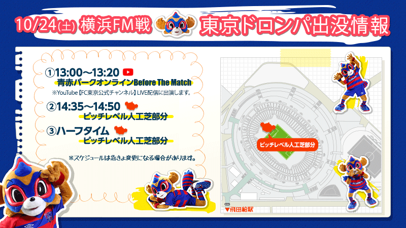 10 24 土 横浜fm戦 東京ドロンパ 出没情報 ニュース Fc東京オフィシャルホームページ