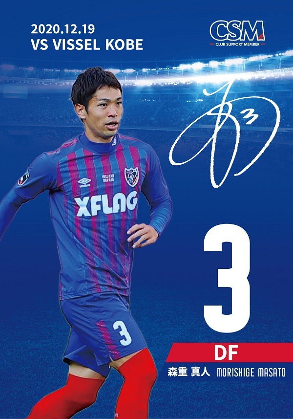 感謝の声続々! 2012 FC東京 ACLユニフォーム #3 森重真人選手