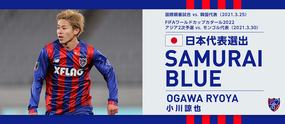 小川諒也選手 SAMURAI BLUE(日本代表) メンバー選出のお知らせ 
