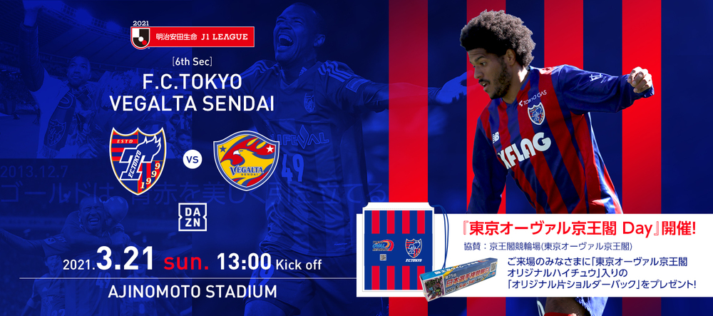 Home Game情報 3 21 日 仙台戦 ニュース Fc東京オフィシャルホームページ Home Game情報 3 21 日 仙台戦 ニュース Fc東京オフィシャルホームページ