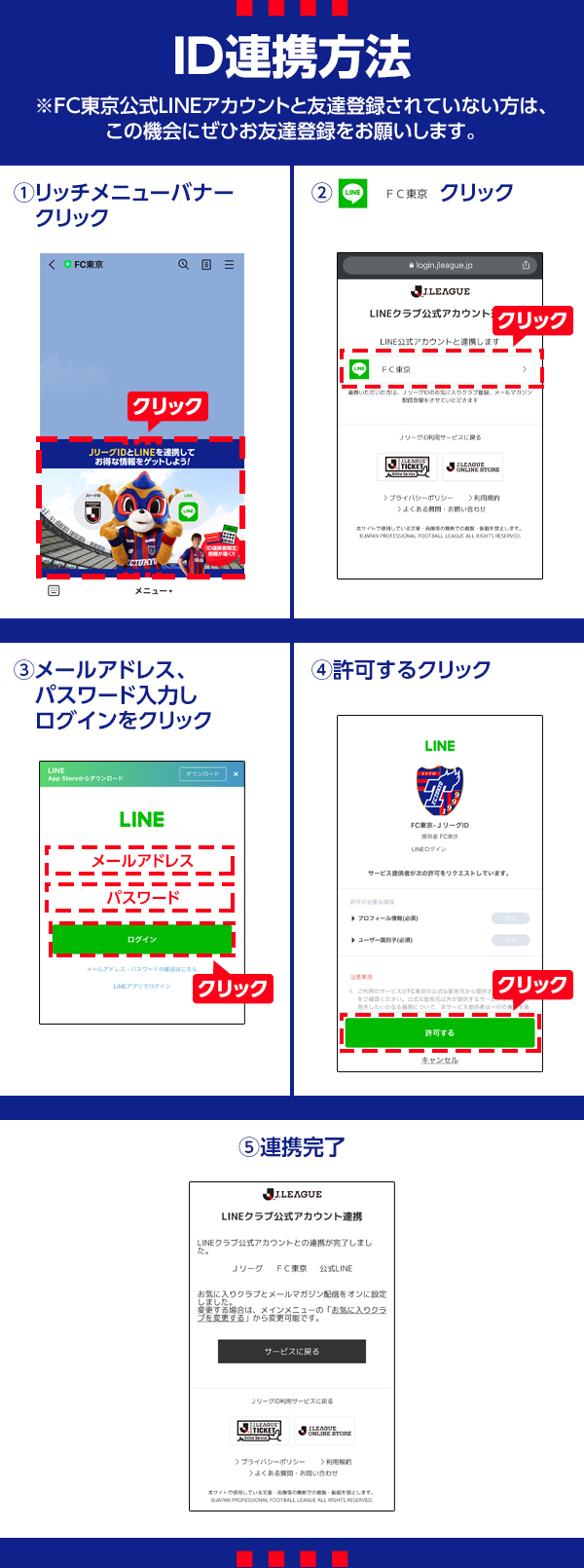 Jリーグid Line 連携キャンペーン実施のお知らせ ニュース Fc東京オフィシャルホームページ
