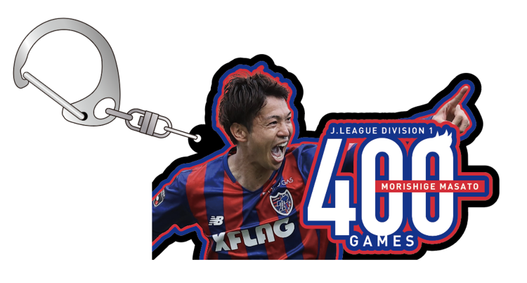 森重 真人選手J1リーグ戦400試合出場記念グッズ販売のお知らせ 