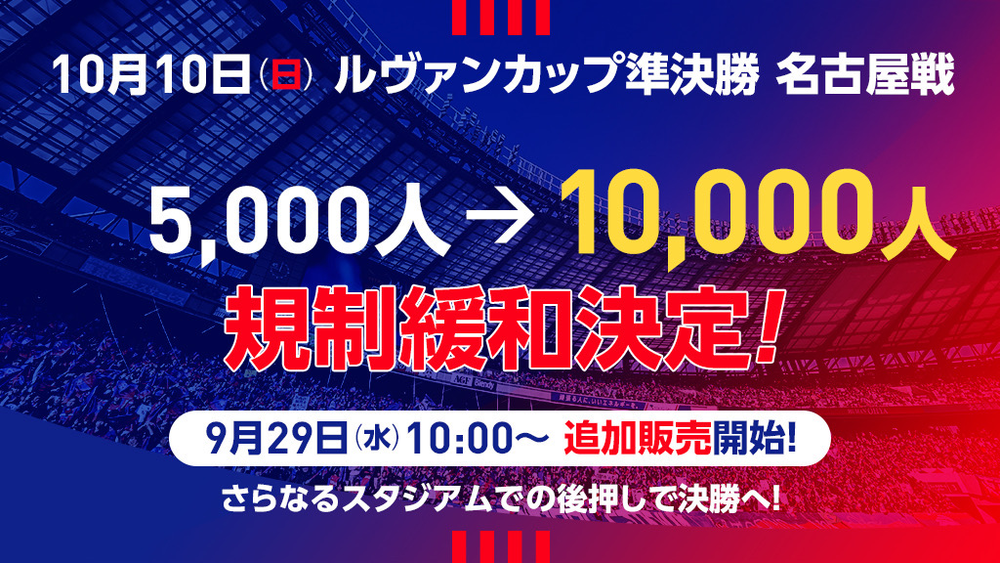 10 10 日 名古屋戦チケット追加販売について ニュース Fc東京オフィシャルホームページ