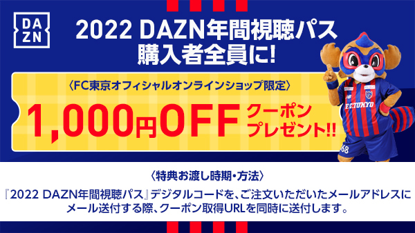2/1追記】DAZNをお得に視聴してクラブをサポート！2022DAZN年間視聴 