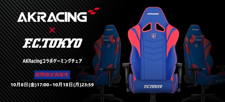 FC東京×AKRacing コラボゲーミングチェア再販売のお知らせ｜ニュース