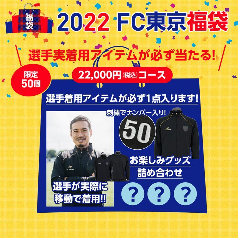 2023年FC東京福袋販売のお知らせ｜ニュース｜FC東京オフィシャルホームページ