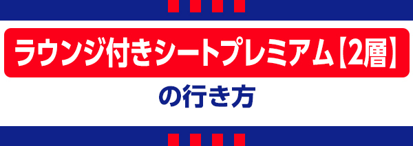 9/18(日)京都戦における国立競技場での座席への行き方ご案内 9/18(日)京都戦における国立競技場での座席への行き方ご案内