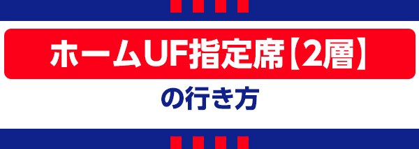 ホームUF