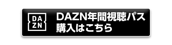 2/1追記】DAZNを視聴してクラブをサポート！2023DAZN年間視聴パス販売 