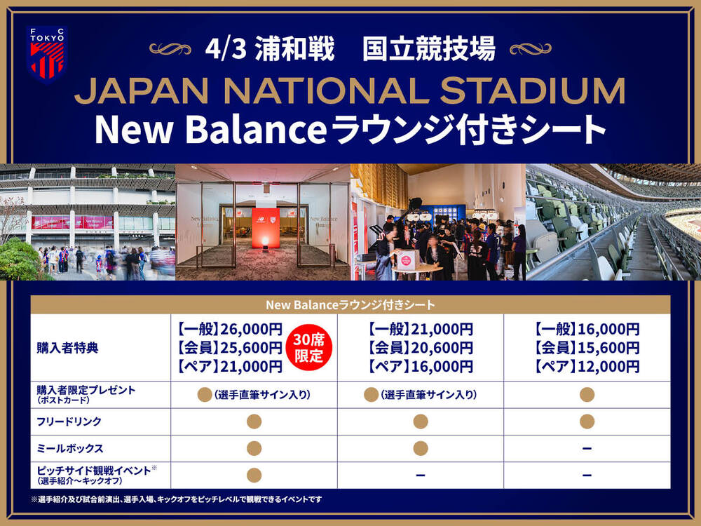 4/3(水)浦和戦 『New Balanceラウンジ付きシート』販売の