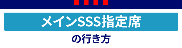 メインSSS