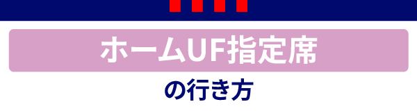 ホームUF指定席