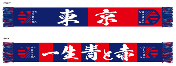 希少 FＣ東京 マフラー 1998年JFL LAST SEASON J1昇格記念 希少 FC東京 マフラー 1998年JFL LAST SEASON J1昇格記念 希少