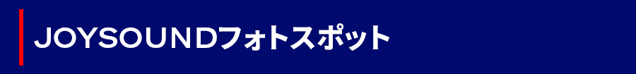 JOYフォトスポット