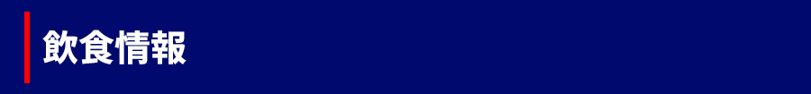 飲食