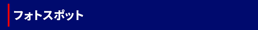 フォトスポット