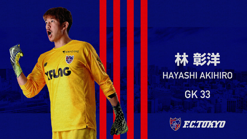 林 彰洋 選手 スタッフ Fc東京オフィシャルホームページ
