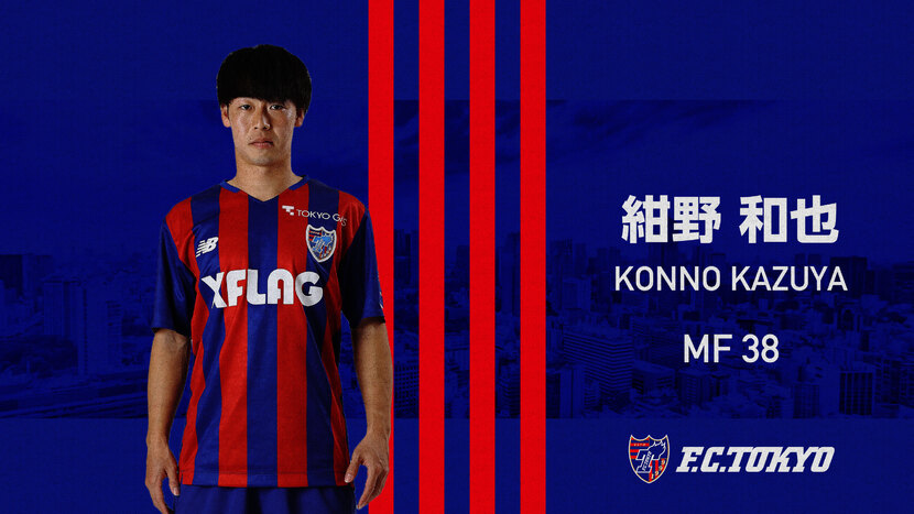 紺野 和也 選手 スタッフ Fc東京オフィシャルホームページ
