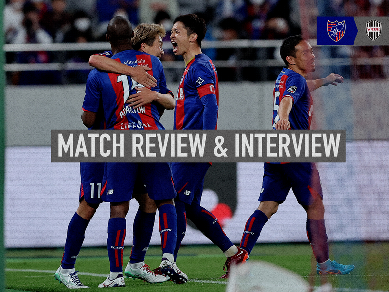 4/6 神戸戦 MATCH REVIEW & INTERVIEW