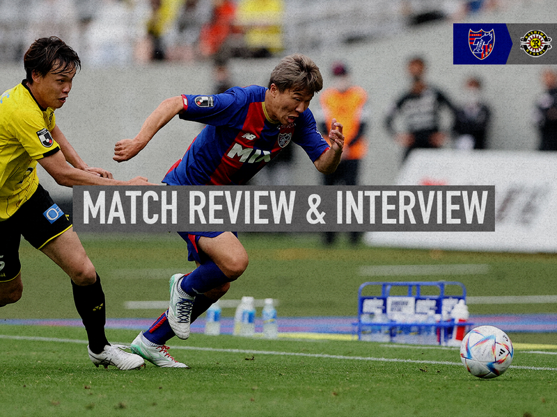 5/21 柏戦 MATCH REVIEW & INTERVIEW