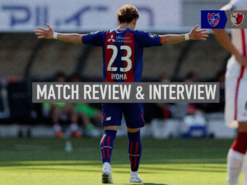 5/29 鹿島戦 MATCH REVIEW  INTERVIEW | F.C.TOKYO FANZONE | FC東京