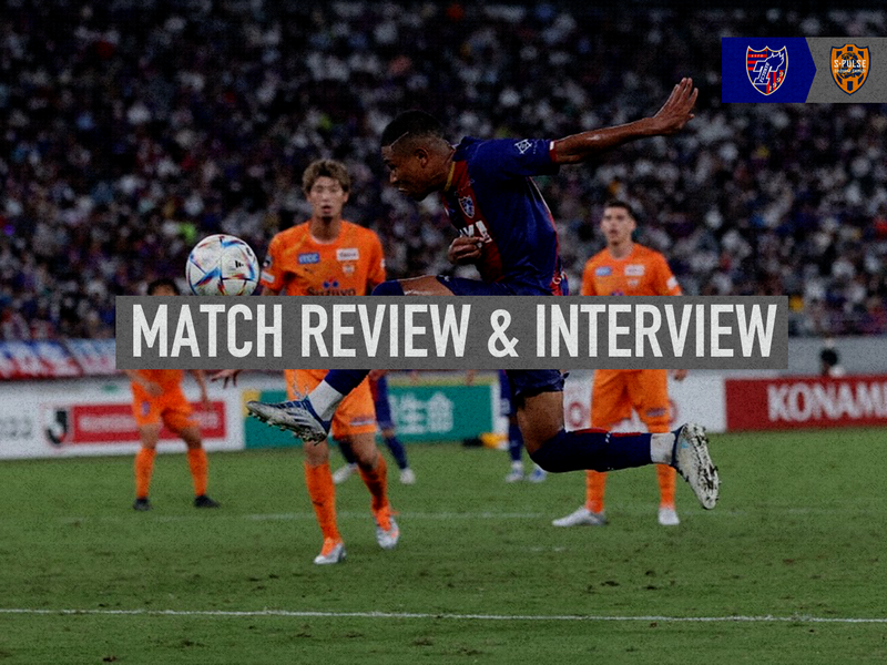 8/7 清水戦 MATCH REVIEW & INTERVIEW