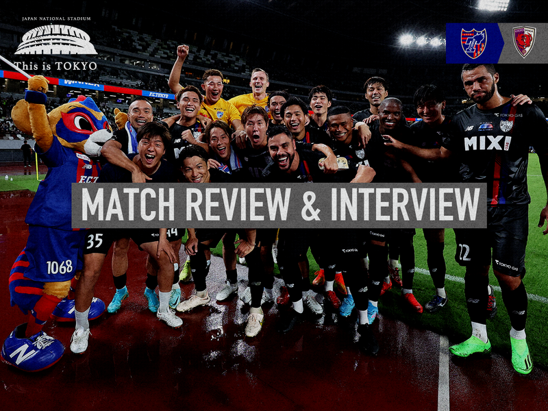 9/18 京都戦 MATCH REVIEW & INTERVIEW