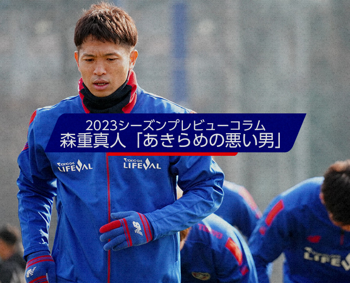 2023シーズンプレビューコラム 森重真人「あきらめの悪い男」 | F.C. 2023シーズンプレビューコラム 森重真人「あきらめの悪い男」 | F.C.