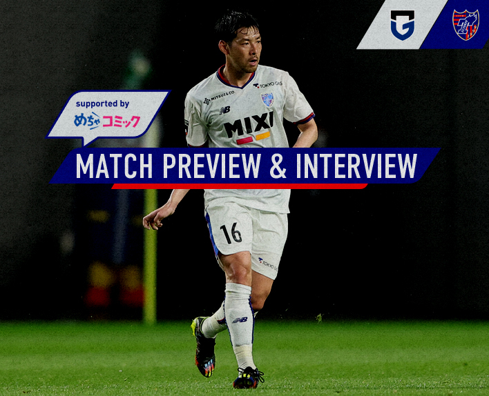 6/11 G大阪戦 MATCH PREVIEW & INTERVIEW<br />
supported by めちゃコミック 