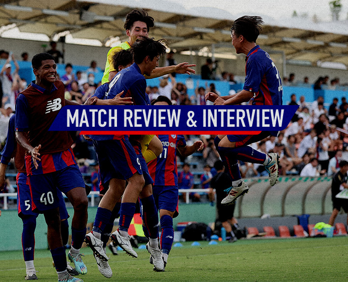 7/31 第47回 日本クラブユースサッカー選手権(U-18)準決勝vs清水エスパルスユース MATCH REVIEW & INTERVIEW