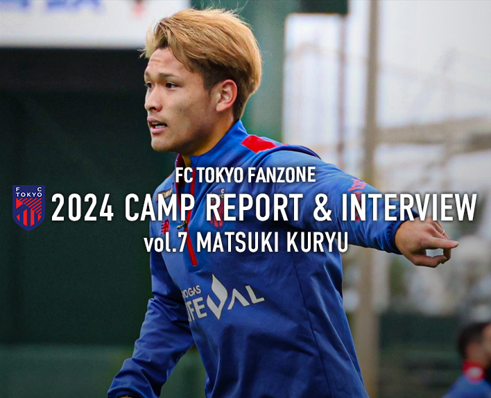 2024 CAMP REPORT & INTERVIEW<br />
vol.7 松木玖生