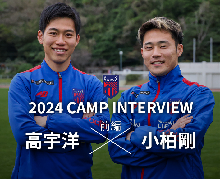 2024 CAMP INTERVIEW<br />
高宇洋選手×小柏剛選手 対談(前編)